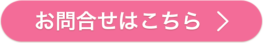 お問合せはこちら