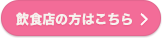 飲食店の方はこちら