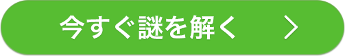 今すぐ謎を解く